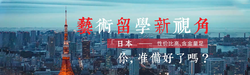 藝術留學作品集培訓