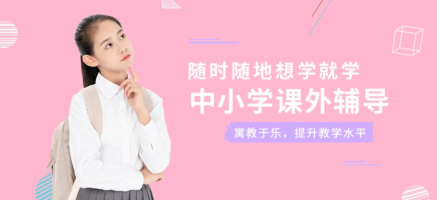 中小學(xué)輔導(dǎo)班