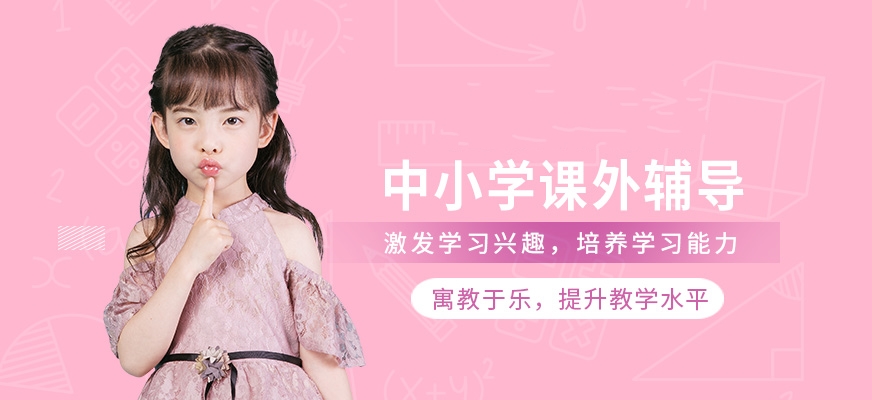中小學(xué)輔導(dǎo)班