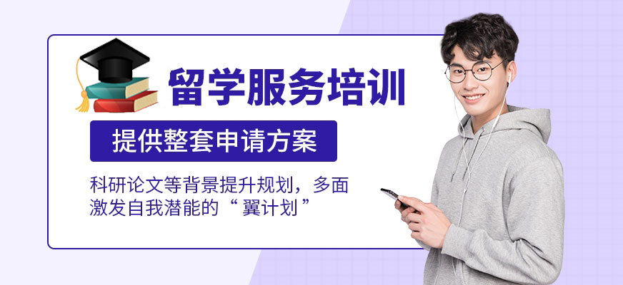 留學培訓機構(gòu)