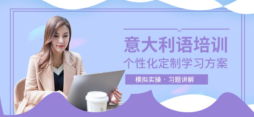 華意通教育意大利語培訓(xùn)留學(xué)