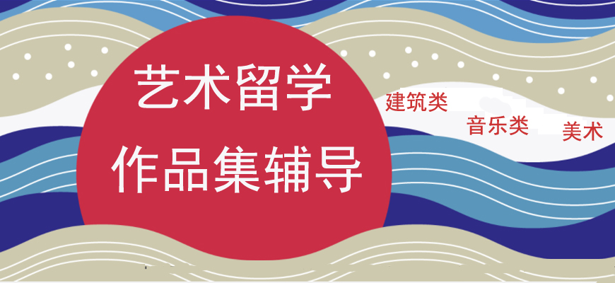 藝術留學中介機構(gòu)