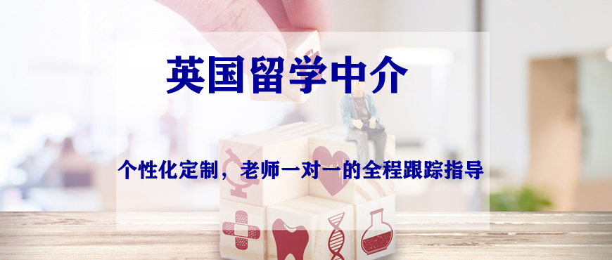 英國(guó)留學(xué)中介