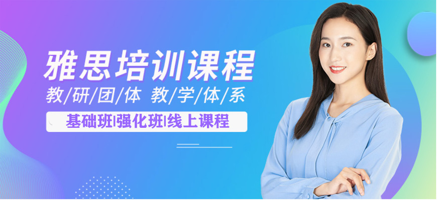 雅思培訓(xùn)課程