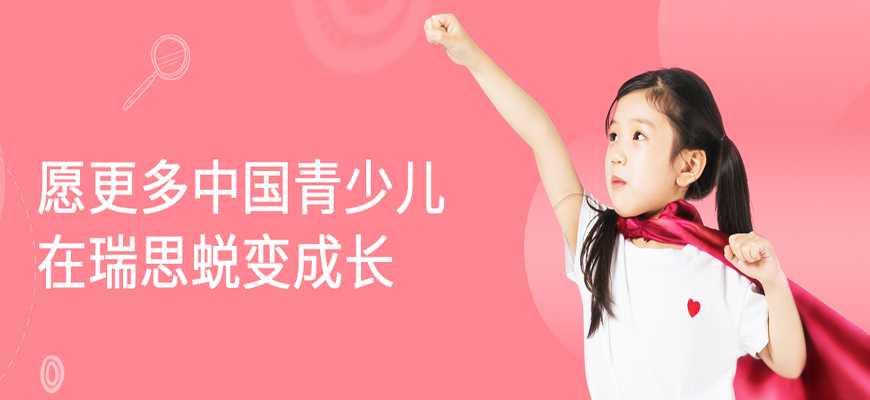 瑞思少兒英語培訓(xùn)