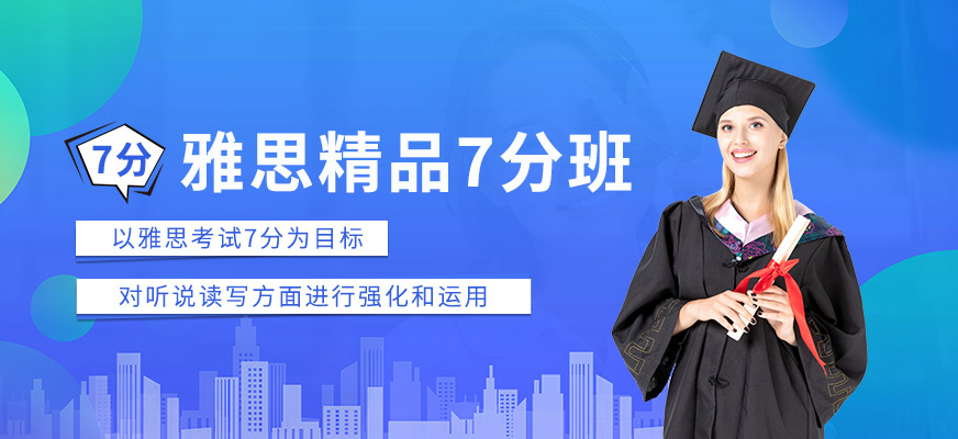 雅思培訓(xùn)課程