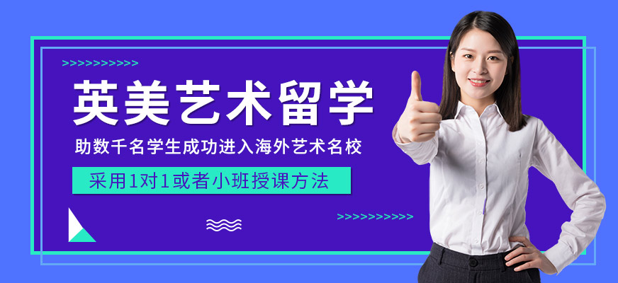 藝術(shù)留學(xué)作品集培訓(xùn)