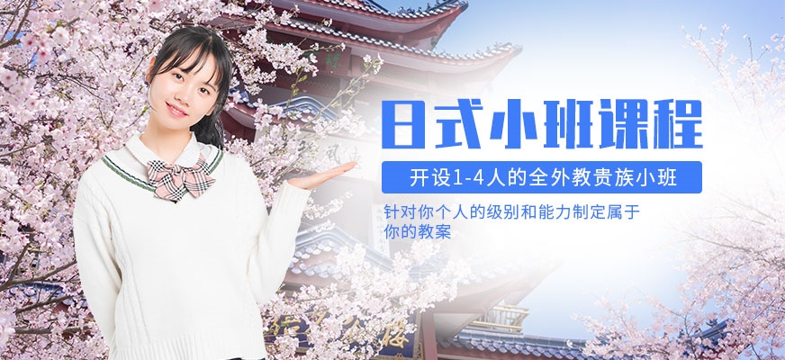 日語培訓(xùn)機(jī)構(gòu)