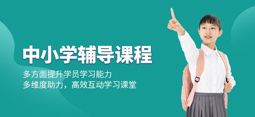 中小學(xué)輔導(dǎo)班