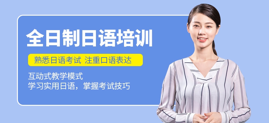日語培訓(xùn)機構(gòu)