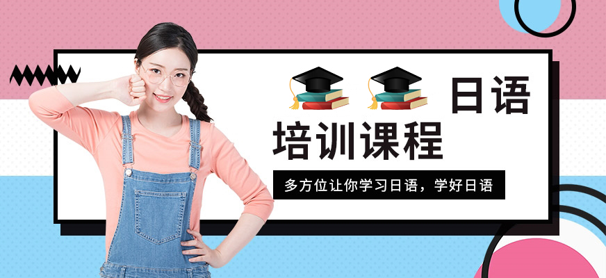 日語培訓機構
