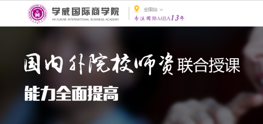 學威國際商學院mba