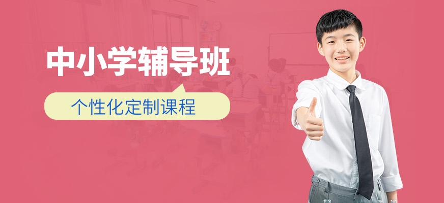 中小學輔導班