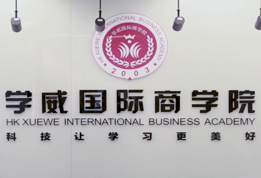 學威國際商學院mba