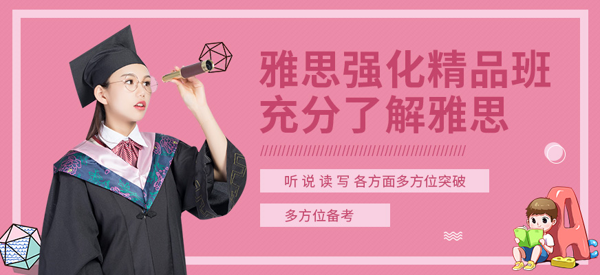 雅思培訓(xùn)課程