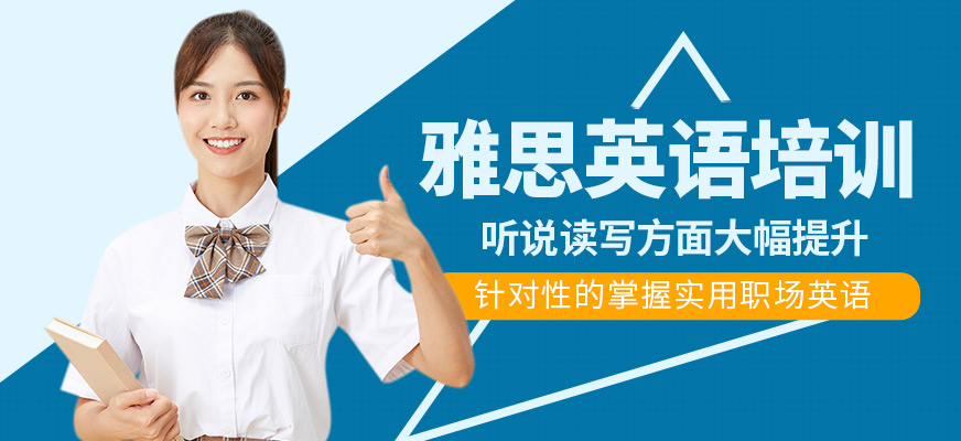 雅思培訓(xùn)課程