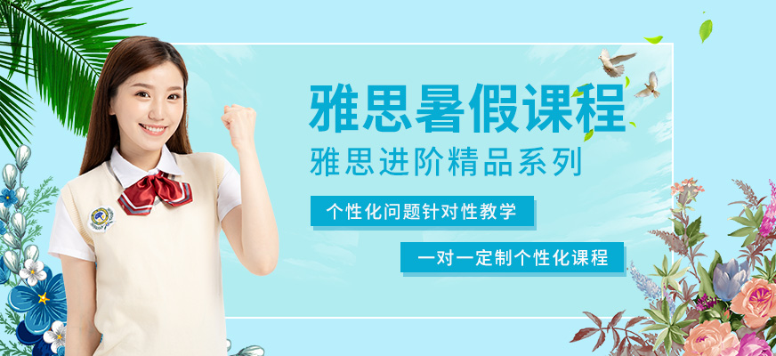 雅思培訓(xùn)課程