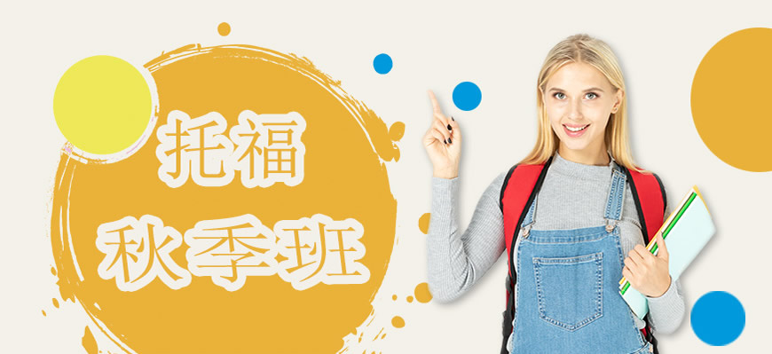 新航道托福培訓(xùn)輔導(dǎo)