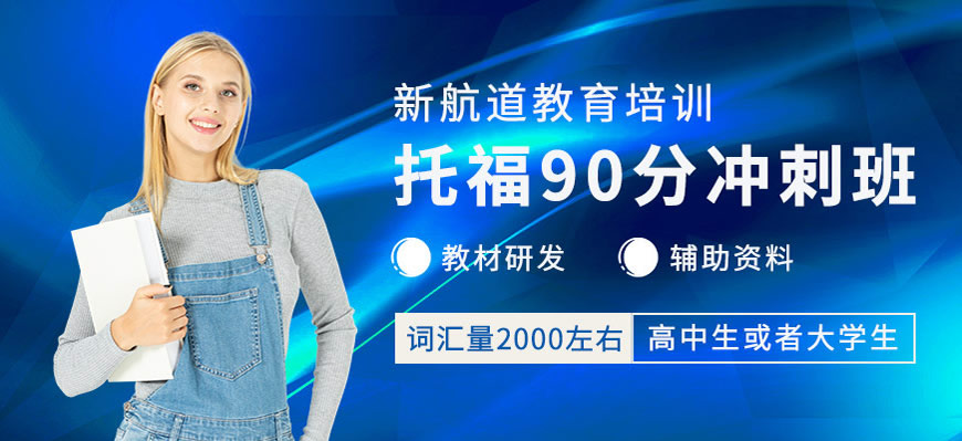 新航道托福培訓輔導