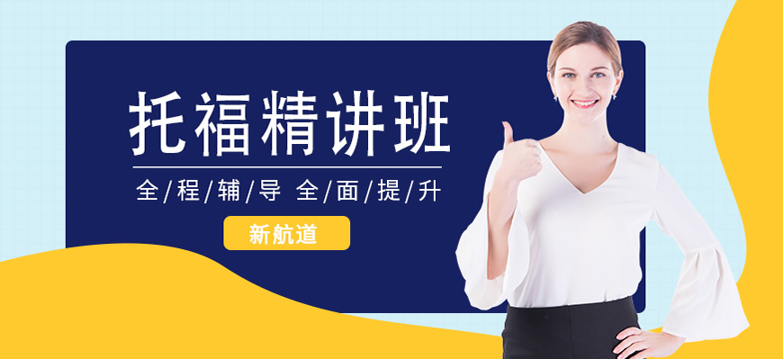 新航道托福培訓輔導