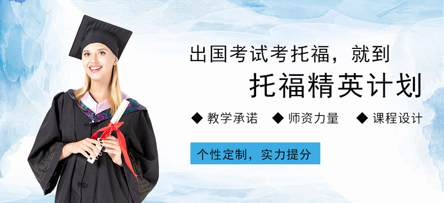 新航道托福培訓(xùn)輔導(dǎo)