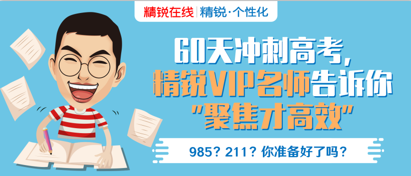 精銳教育高考