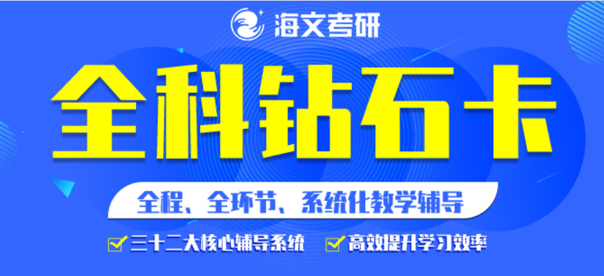 海文考研優(yōu)勢(shì)