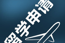 美國(guó)留學(xué)