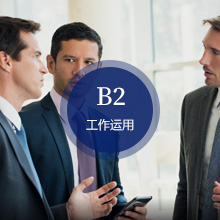 意大利語B2水平