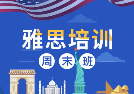 雅思培訓(xùn)
