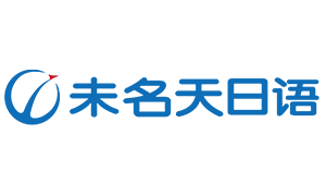 北京末名天教育日語(yǔ)培訓(xùn)