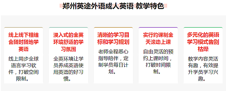 英途外語-教學(xué)特色