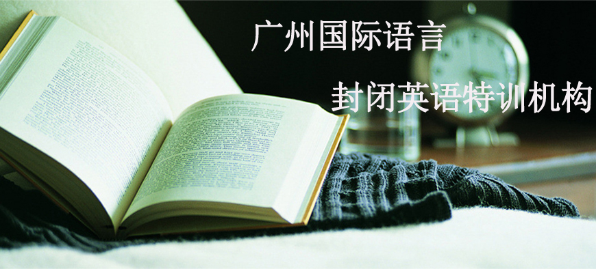 廣州國際語言英語培訓(xùn)教育-商務(wù)英語，雅思/托福/全外教英語，國際英語口語