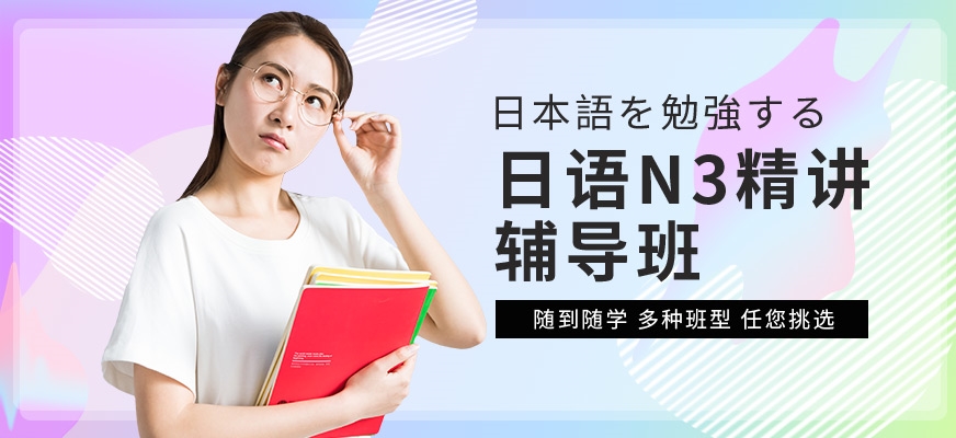 日語培訓(xùn)機構(gòu)