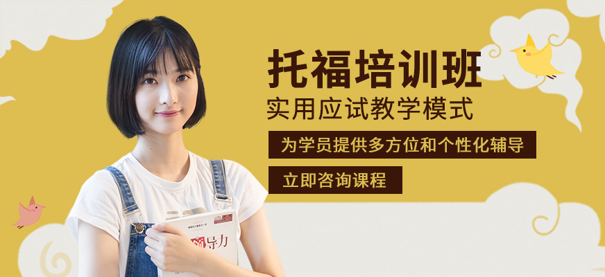 托福培訓(xùn)班