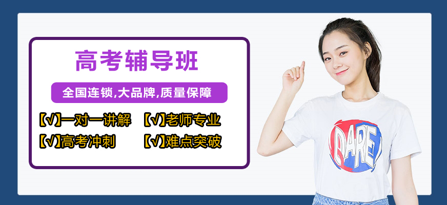 高考輔導(dǎo)機(jī)構(gòu)