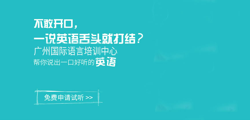 廣州國際語言英語培訓(xùn)教育-商務(wù)英語，雅思/托福/全外教英語，國際英語口語