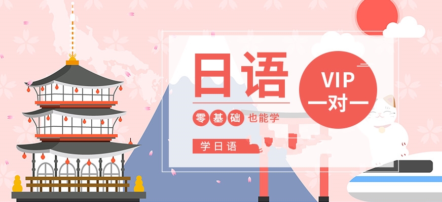 日語培訓(xùn)-日本留學(xué)
