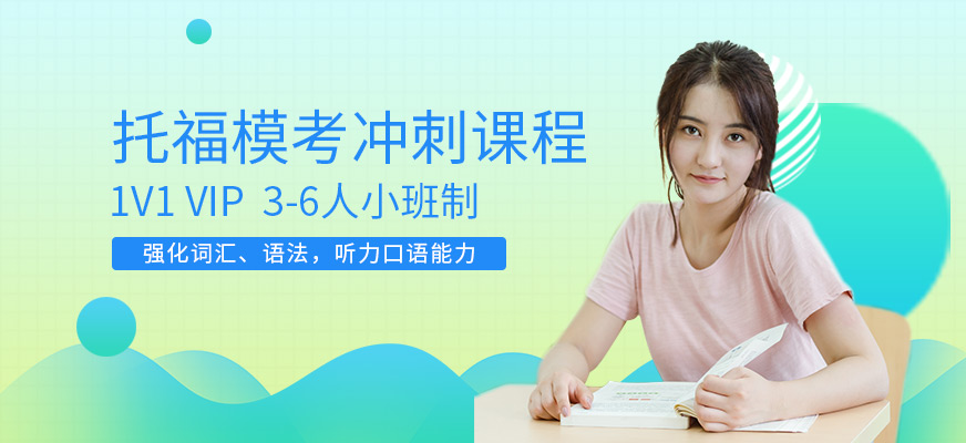 托福培訓(xùn)課程