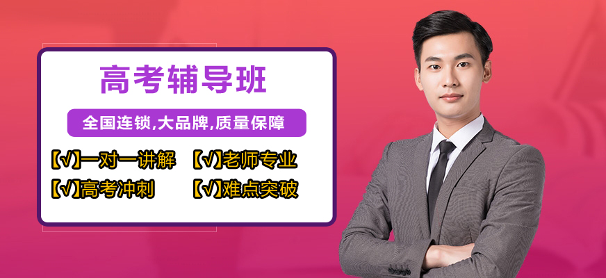 高考輔導(dǎo)機(jī)構(gòu)