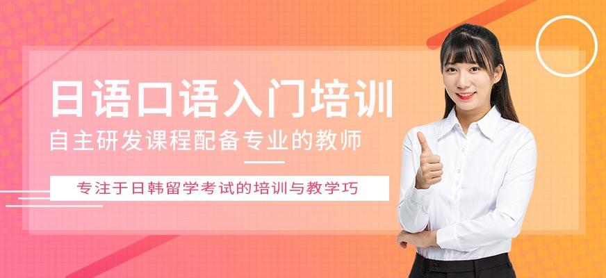 日語培訓(xùn)機(jī)構(gòu)