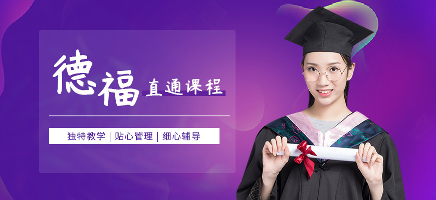 德福培訓課程