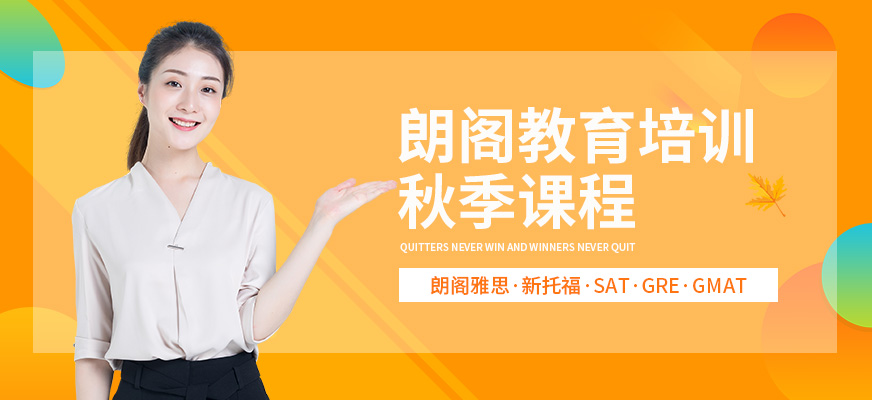 青島朗閣教育-出國(guó)留學(xué)雅思托福語(yǔ)培-banner1
