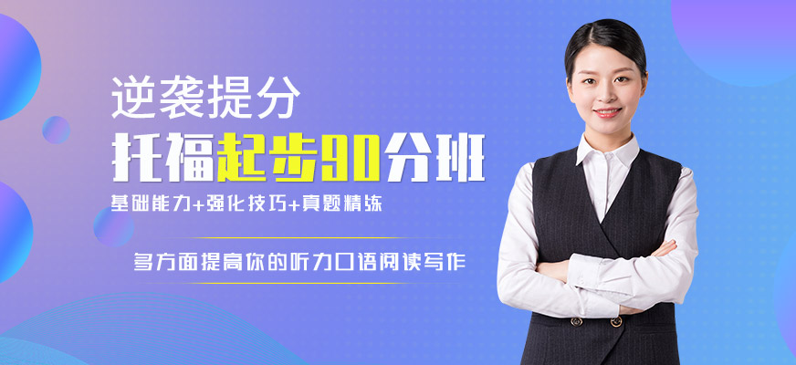 托福培訓(xùn)課程