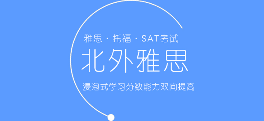 雅思托福培訓(xùn)輔導(dǎo)哪家好