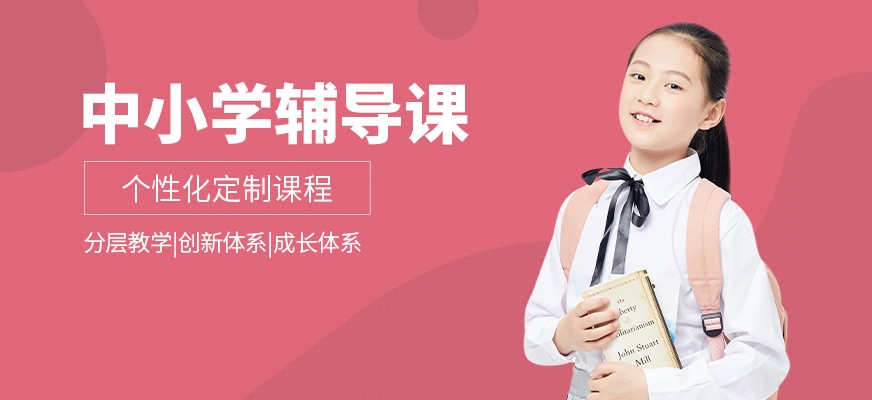 中小學(xué)輔導(dǎo)班