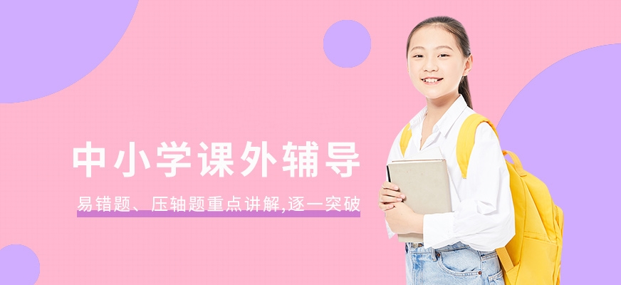 中小學(xué)輔導(dǎo)班