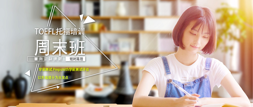 托福培訓(xùn)課程