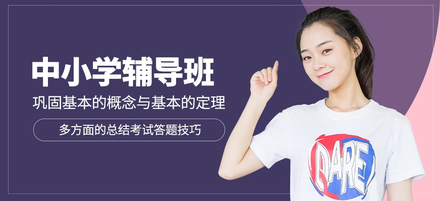 中小學輔導班