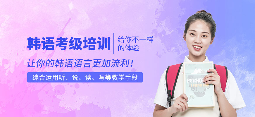韓語培訓(xùn)-韓國留學(xué)